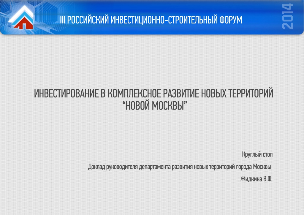 ИНВЕСТИРОВАНИЕ В КОМПЛЕКСНОЕ РАЗВИТИЕ НОВЫХ ТЕРРИТОРИЙ