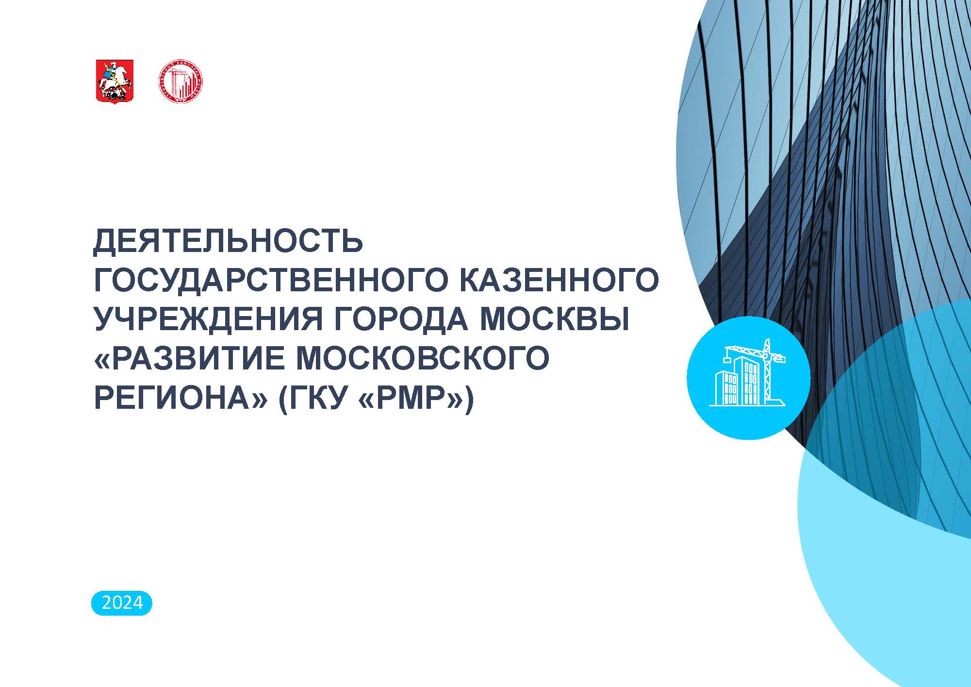 ДЕЯТЕЛЬНОСТЬ ГОСУДАРСТВЕННОГО КАЗЕННОГО УЧРЕЖДЕНИЯ ГОРОДА МОСКВЫ «РАЗВИТИЕ МОСКОВСКОГО РЕГИОНА» (ГКУ «РМР»)